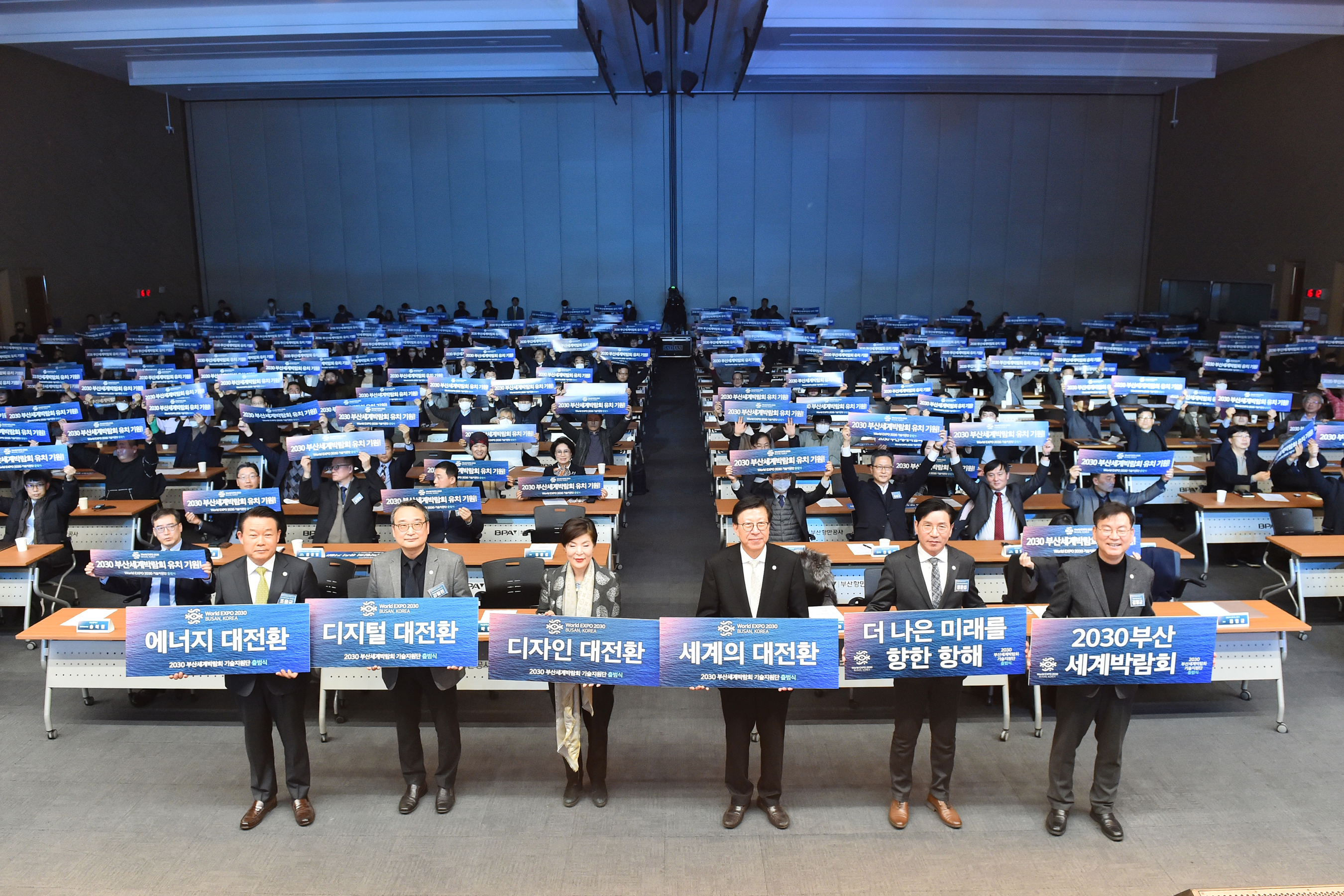 2030 부산세계박람회 기술지원단 출범식